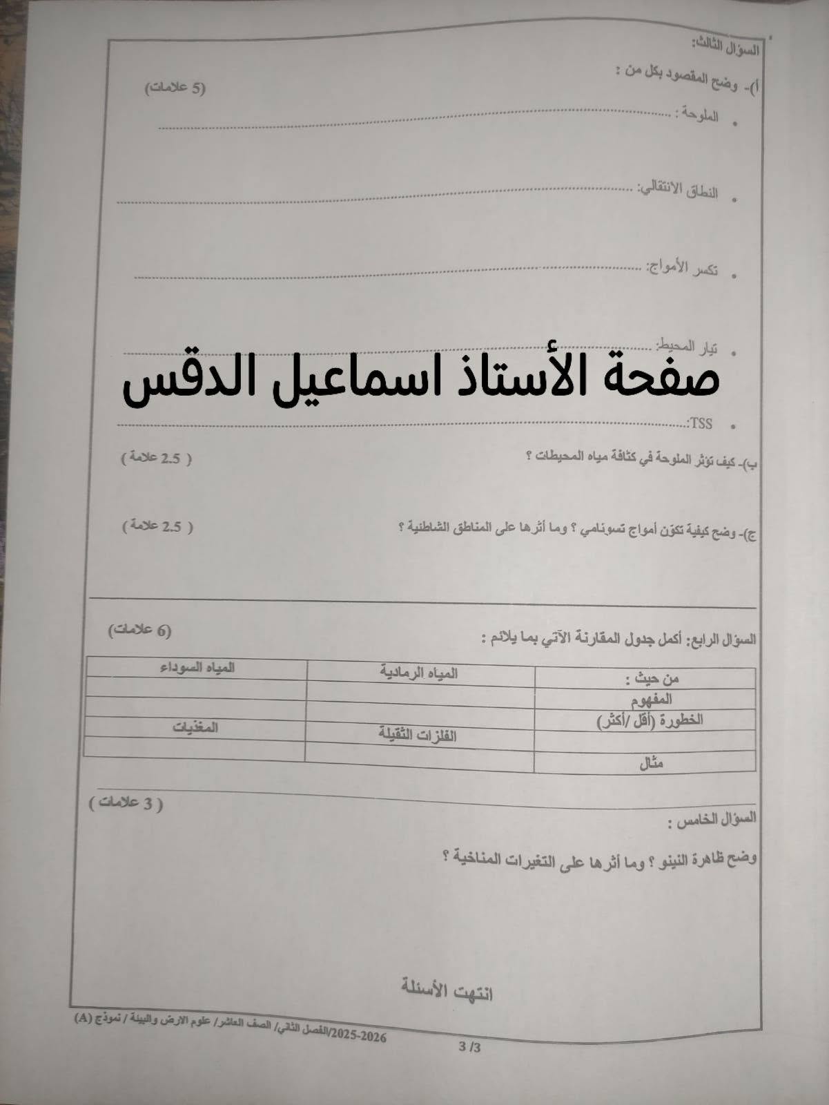 بالصور امتحان علوم الارض النهائي للصف العاشر الفصل الثاني 2026 نموذج A وكالة
